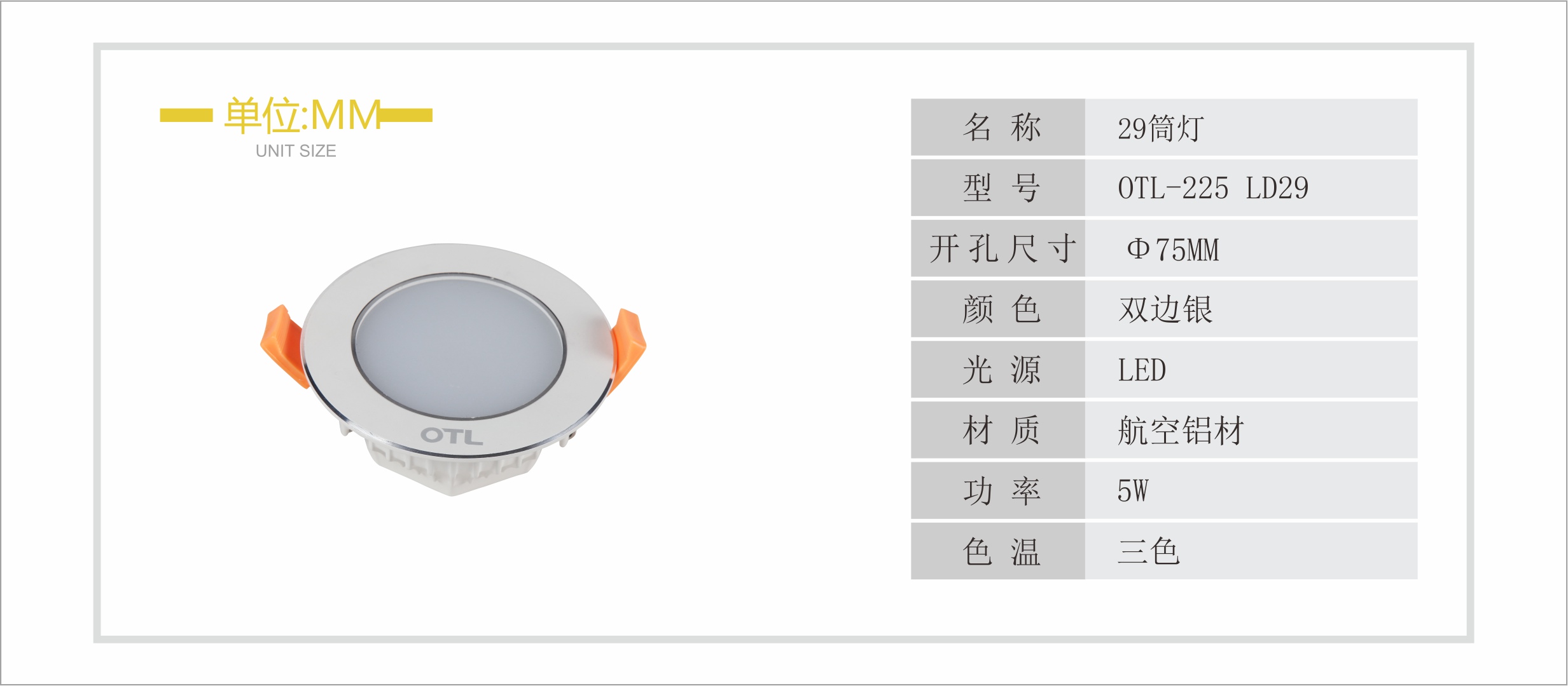 |OTL-225 LD29筒燈